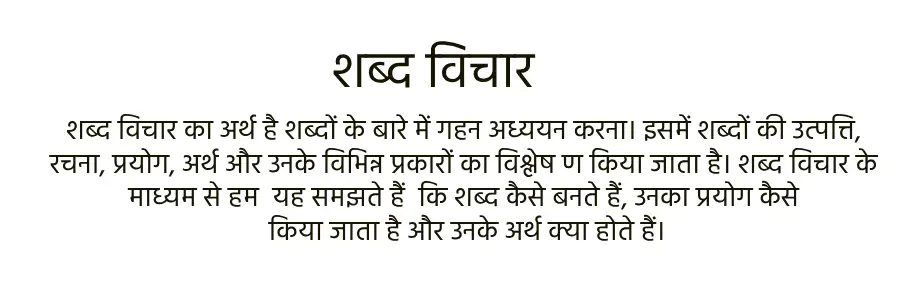 shabd vichar kise kehte hain
