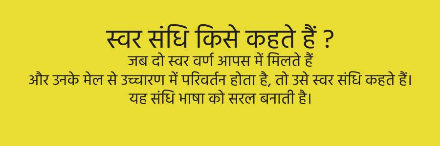 swar sandhi kise krhte hain