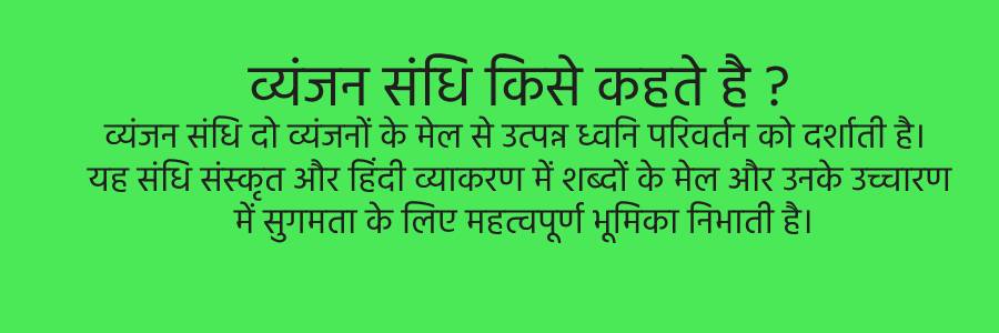 vyanjan sandhi kise kehte hain